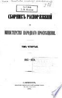 Sbornik raspori͡azhenīĭ po Ministerstvu narodnago prosvi͡eshchenīi͡a