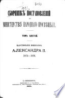 Sbornik postanovlenij po Ministerstvu Narodnago Prosvěščenija
