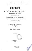 Sbornik istoricheskikh materīalov, izvlechennykh iz Arkhiva Sobstvennoĭ Ego Imperatorskago Velichestva Kant͡seli͡arii