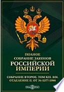 Полное собрание законов Российской империи. Собрание второе Отделение II. От № 11377-11908