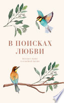 В поисках любви. Беседы о браке и семейной жизни