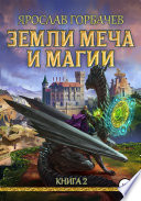 Земли Меча и Магии. Книга 2