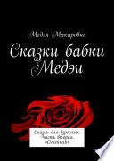 Сказки бабки Медэи. Сказки для взрослых. Часть вторая. «Огненная»