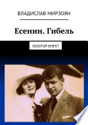 Есенин. Гибель. Золотой брегет