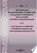 Материалы по изучению хозяйства оседлого туземного населения в Туркестанском крае