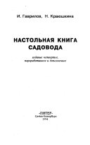 Настольная книга садовода