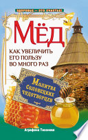 Мед. Как увеличить его пользу во много раз. Молитва соловецких чудотворцев