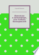 Однажды в Девоншире, или Собака Баскервилей