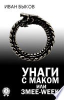 Унаги с маком, или Змее-Week