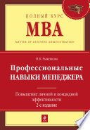 Профессиональные навыки менеджера. Повышение личной и командной эффективности