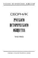 Сборник Русского исторического общества