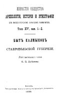 Быт калмыков Ставропольской губерний