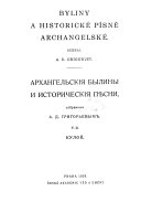 Архангельские былины и исторические песни: ч. 4: Мезень