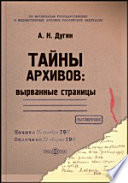 Тайны архивов: вырванные страницы