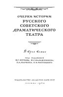 Очерки истории русского советского драматического театра: 1917-1934