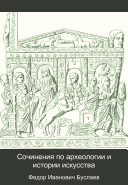 Сочинения по археологии и истории искусства