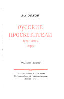 Russkie prosvetiteli 1790-1800-kh godov