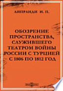 Обозрение пространства, служившего театром войны России с Турцией с 1806 по 1812 год