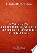 Культура и производство чая на Цейлоне и в Китае