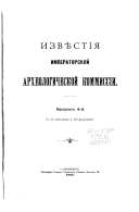 Извѣстія Императорской археологической коммиссіи