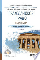 Гражданское право. Практикум 2-е изд., пер. и доп. Учебное пособие для СПО