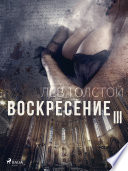 Воскресение III