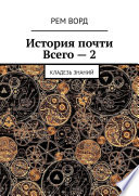 История почти Всего – 2