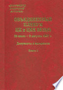 Объединенный пленум ЦК и ЦКК ВКП(б). 29 июля – 9 августа 1927 г. Книга 1