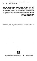 Планирование научно-исследовательских и опытноконструкторских работ