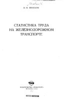 Статистика труда на железнодорожном транспорте