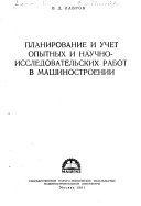 Планирование и учет опытных и научно-исследовательских работ в машиностроений