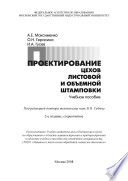 Проектирование цехов листовой и объемной штамповки