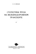 Статистика труда на железнодорожном транспорте