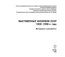 Выставочные ансамбли СССР, 1920 - 1930-е годы