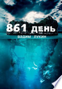 861 день. Судьба на грани