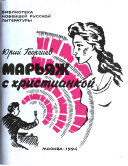 Марьяж с христианкой