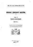 Opisanīe Donet︠s︡kago basseĭna ... po materīalam, sobrannym Sovi︠e︡tom Sʺi︠e︡zda gornopromyshlennikov i︠u︡ga Rossīi