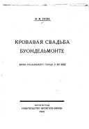 Кровавая свадьба Буондельмонте