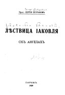 Лѣствица Іаковля