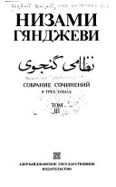 Собрание сочинений в трех томах: Искендер-наме