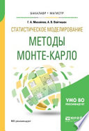 Статистическое моделирование. Методы монте-карло. Учебное пособие для бакалавриата и магистратуры