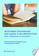 Итоговое сочинение: как сдать и не свихнуться? Блок «Забвению не подлежит»