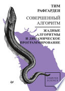 Совершенный алгоритм. Жадные алгоритмы и динамическое программирование