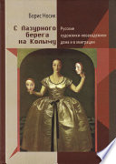 С Лазурного Берега на Колыму. Русские художники-неоакадемики дома и в эмиграции