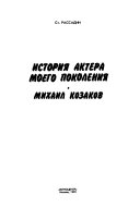 История актера моего поколения