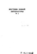 Вестник новой литературы