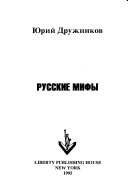 Русские мифы