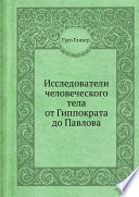 Исследователи человеческого тела от Гиппократа до Павлова