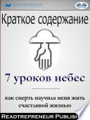 Краткое Содержание ”7 Уроков Небес: Как Смерть Научила Меня Жить Счастливой Жизнью” Мэри С. Нил