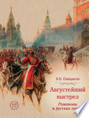 Августейший выстрел. Романовы и русская охота